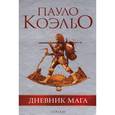 russische bücher: Пауло Коэльо - Дневник мага