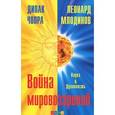 russische bücher: Дипак Чопра, Леонард Млодинов - Война мировоззрений. Наука и Духовность