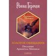 russische bücher: Ронна Герман - Золотое обещание. Послания Архангела Михаила