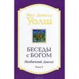 russische bücher: Нил Доналд Уолш - Беседы с Богом. Необычный диалог. Книга 2