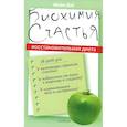Биохимия счастья. Восстановительная диета