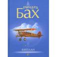 russische bücher: Ричард Бах - Биплан