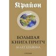 russische bücher: Крайон - Большая Книга Притч. 20 лет Крайона
