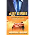 russische bücher: Франц Меткалф, Б. Дж. Галлахер - Будда в офисе. 108 древних истин о переменах, стрессе, деньгах и успехе