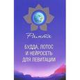 russische bücher: Рамта - Будда, лотос и нейросеть для левитации