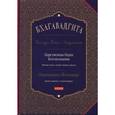russische bücher: Йогананда Парамаханса - Бхагавадгита. Беседы Бога с Арджуной. Царственная Наука Богопознания