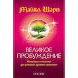 russische bücher: Майкл Шарп - Великое пробуждение. Концепции и техники для успешной духовной жизни