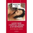 russische bücher: Чиа Мантэк - Даосские секреты любви для женщин