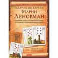 russische bücher: Маркус Кац, Тали Гудвин - Гадание по картам Марии Ленорман. Старинный оракул для современной жизни. История, теория и практика