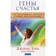 russische bücher: Джеймс Бэрд, Лори Нэйдел - Гены счастья: Как высвободить скрытый в нашей ДНК потенциал