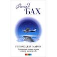 russische bücher: Ричард Бах - Гипноз для Марии. Путешествие одного пилота к своему высшему "Я"