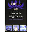 russische bücher: Йогани - Глубокая медитация. Путь к личной свободе