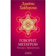 russische bücher: Джеймс Тайберонн - Говорит Метатрон. Беседы с Архангелом