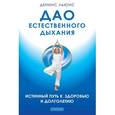 russische bücher: Льюис Деннис - Дао естественного дыхания. Истинный путь к здоровью и долголетию