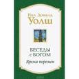russische bücher: Нил Доналд Уолш - Беседы с Богом. Время перемен