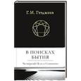 russische bücher: Гурджиев Г.И. - В поисках Бытия. Четвертый Путь к Сознанию