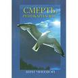 russische bücher: Шри Чинмой - Смерть и реинкарнация