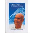 russische bücher: Чинмой Шри - Эверест устремления