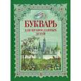russische bücher: Давыдова Наталья - Букварь для православных детей