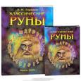 russische bücher: Горшков Э.М. - Классические руны (+ набор из 25 карт)