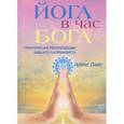 russische bücher: Лайт Алекс - Йога в час Бога. Практические рекомендации бывшего материалиста
