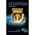 russische bücher: Спенс Л. - Атлантида. История исчезнувшей цивилизации