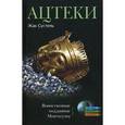russische bücher: Сустель Жак - Ацтеки. Воинственные подданные монтесумы