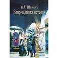 russische bücher: Шемшук В.А. - Запрещенная история