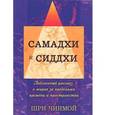 russische bücher: Чинмой Шри - Самадхи и Сиддхи. Подлинный рассказ о мирах за пределами времени и пространства