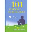 russische bücher: Чинмой Шри - 101 техника медитации