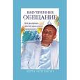 russische bücher: Чинмой Шри - Внутреннее обещание. Как раскрыть свой безграничный потенциал