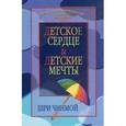 russische bücher: Чинмой Шри - Детское сердце и детские мечты