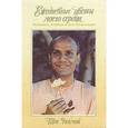 russische bücher: Чинмой Шри - Ежедневные цветы моего сердца
