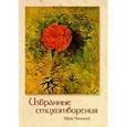 russische bücher: Чинмой Шри - Избранные стихотворения