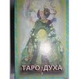 russische bücher:  - КАРТЫ. Таро духовного Пути