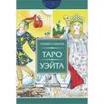 russische bücher: Банцхаф Хайо - Универсальное Таро Уэйта. 78 карт
