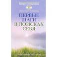 russische bücher: Сергей Слободчиков, Лариса Слободчикова - Первые шаги в поисках себя