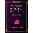 russische bücher: Леви Элифас - Учение и Ритуал Высшей Магии. Универсальный ключ к эзотерической философии