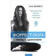 russische bücher: Форрест Ана - Форрест-йога. Танец с драконами. Революционные практики исцеления тела и духа
