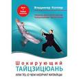 russische bücher: Котляр В. - Шокирующий Тайцзицюань, или То, о чем молчат китайцы