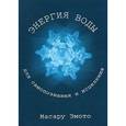 russische bücher: Эмото Масару - Энергия воды для самопознания и исцеления
