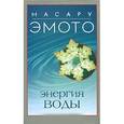 russische bücher: Эмото Масару - Энергия воды