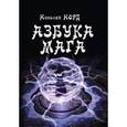 russische bücher: Николай Норд - Азбука мага