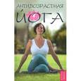 russische bücher: Терешкович Т.А. - Антивозрастная йога