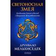 russische bücher: Мельхиседек Друнвало - Светоносная Змея