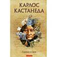 russische bücher: Кастанеда Карлос - Сказки о силе