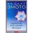 russische bücher: Эмото Масару - Скрытые послания воды