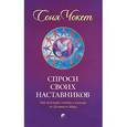 russische bücher: Чокет Соня - Спроси своих наставников