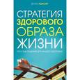 Стратегия здорового образа жизни. Простые решения для вашего здоровья