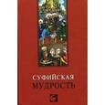 russische bücher: Лавский В. - Суфийская мудрость